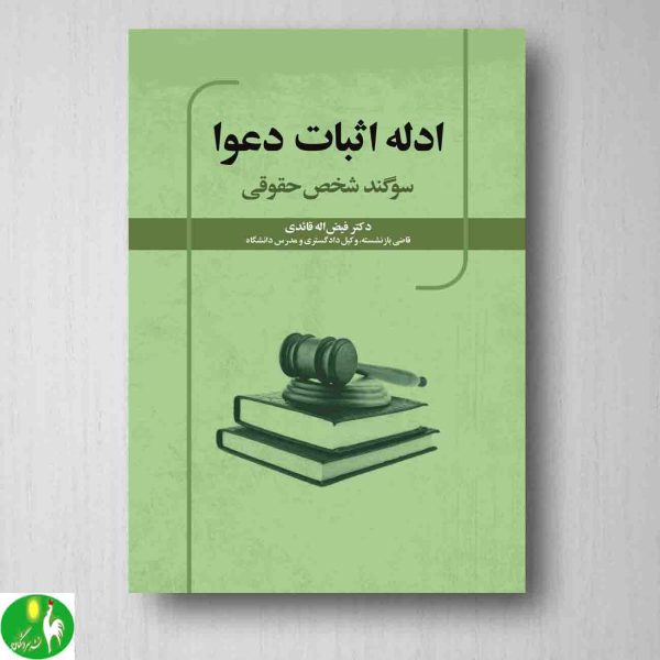 خرید کتاب ادله اثبات دعوا: سوگند شخص حقوقی دکتر فیض اله قائدی