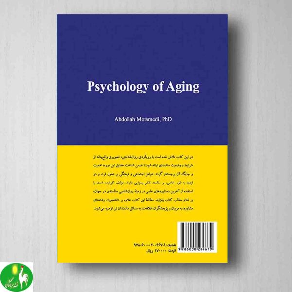 خرید کتاب روانشناسی سالمندی عبداله معتمدی