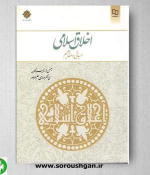 خرید کتاب اخلاق اسلامی/ علیزاده از سایت سروشگان