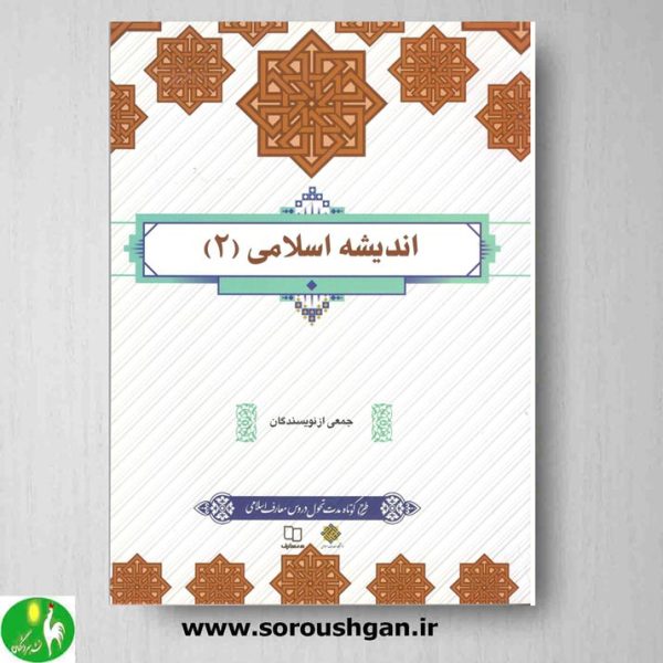 خرید کتاب اندیشه اسلامی(2)اثر جمعی از نویسندگان از سایت سروشگان