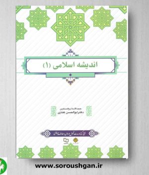 خرید کتاب اندیشه اسلامی(1)اثر ابوالحسن غفاری از سایت سروشگان