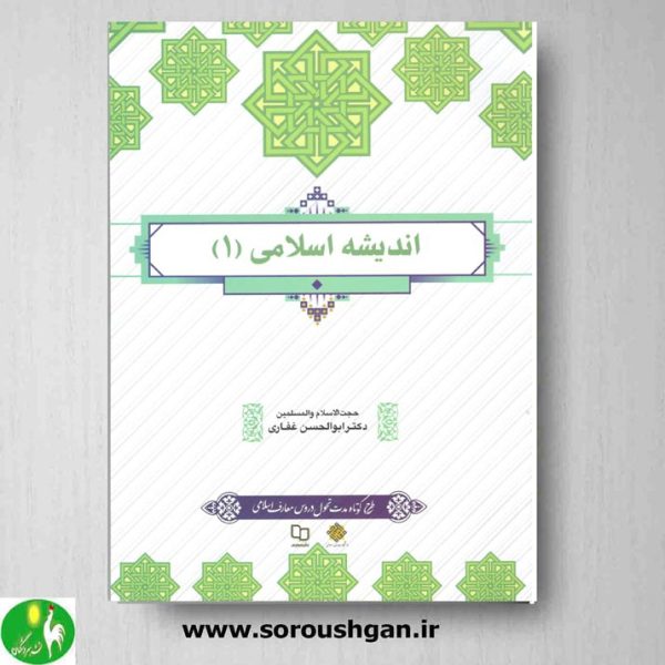 خرید کتاب اندیشه اسلامی(1)اثر ابوالحسن غفاری از سایت سروشگان