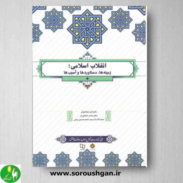 خرید کتاب انقلاب اسلامی/سیاهپوش از سایت سروشگان