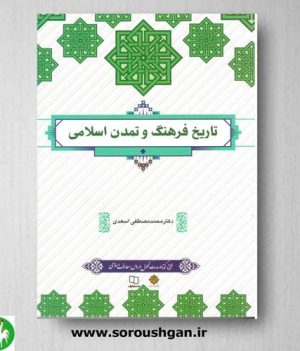 خرید کتاب تاریخ فرهنگ و تمدن اسلامی نوشته دکتر محمد مصطفی اسعدی