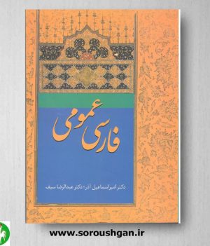 خرید کتاب فارسی عمومی؛ آذر - سیف