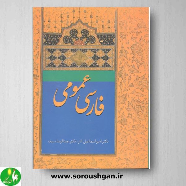 خرید کتاب فارسی عمومی؛ آذر - سیف
