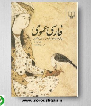 خرید کتاب فارسی عمومی؛ ذوالفقاری