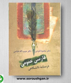 خرید کتاب فارسی عمومی؛ فتوحی- عباسی