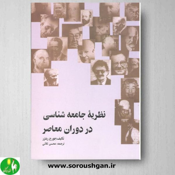 کتاب نظریه جامعه شناسی در دوران معاصر جورج ریتزر ترجمه ثلاثی