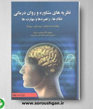 کتاب نظریه های مشاوره و روان درمانی سلیگمن ترجمه جراره