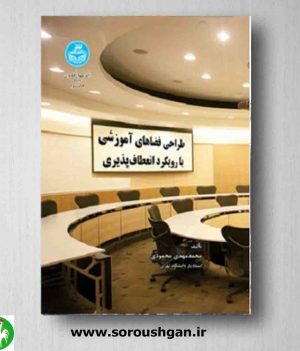 خرید کتاب طراحی فضاهای آموزشی با رویکرد انعطاف پذیری محمد مهدی محمودی