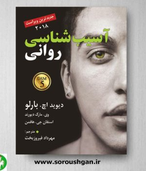 خرید کتاب آسیب شناسی روانی اثر دیوید بارلو ترجمه فیروزبخت- نشر رسا