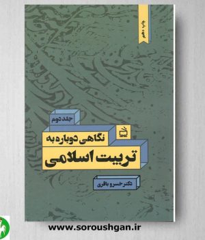 خرید کتاب نگاهی دوباره به تربیت اسلامی خسرو باقری جلد دوم