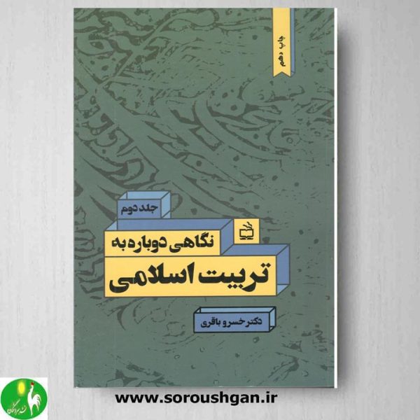 خرید کتاب نگاهی دوباره به تربیت اسلامی خسرو باقری جلد دوم