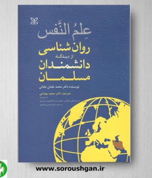 خرید کتاب علم النفس روانشناسی از دیدگاه دانشمندان مسلمان- نجاتی- رشد