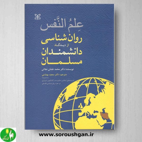 خرید کتاب علم النفس روانشناسی از دیدگاه دانشمندان مسلمان- نجاتی- رشد