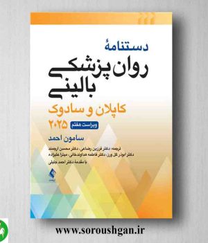 خرید کتاب دستنامه روانپزشکی بالینی کاپلان و سادوک - ارجمند