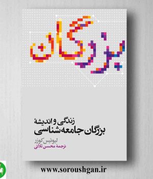 خرید کتاب زندگی و اندیشه بزرگان جامعه شناسی اثر لیوئیس کوزر