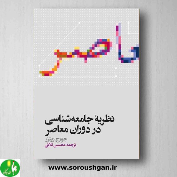 خرید کتاب نظریه جامعه شناسی در دوران معاصر جورج ریتزر ترجمه ثلاثی