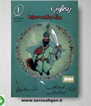 خرید کتاب یعقوب و دیگ و قابلمه سازها اثر حمید عبدالهیان
