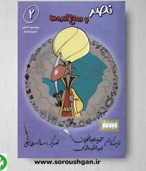 خرید کتاب نصر و دماغ گنده ها اثر حمید عبدالهیان (از مجموعه خوشمزه های تاریخ ایران)