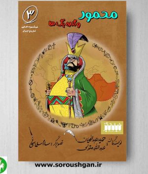 خرید کتاب محمود و گنده بگ ها اثر حمید عبدالهیان