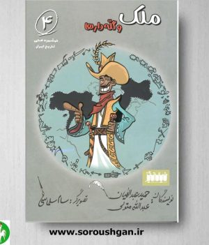 خرید کتاب ملک و گله دارها اثر حمید عبداللهیان (از مجموعه خوشمزه های تاریخ ایران)