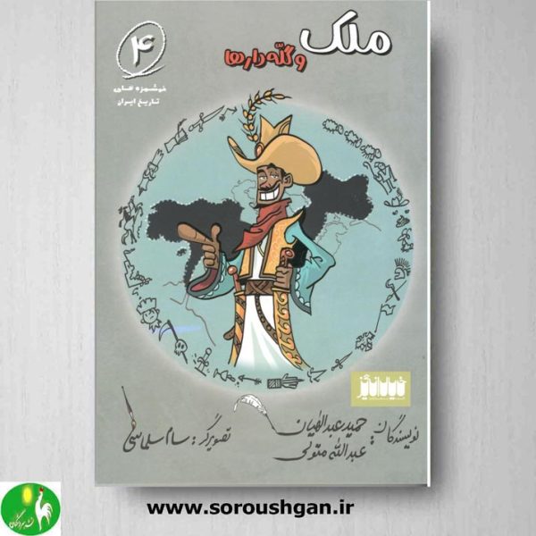 خرید کتاب ملک و گله دارها اثر حمید عبداللهیان