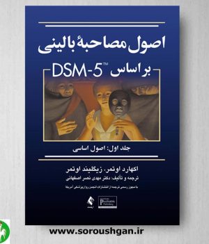 خرید کتاب اصول مصاحبه بالینی براساس DSM-5 (جلد اول)- اوتمر
