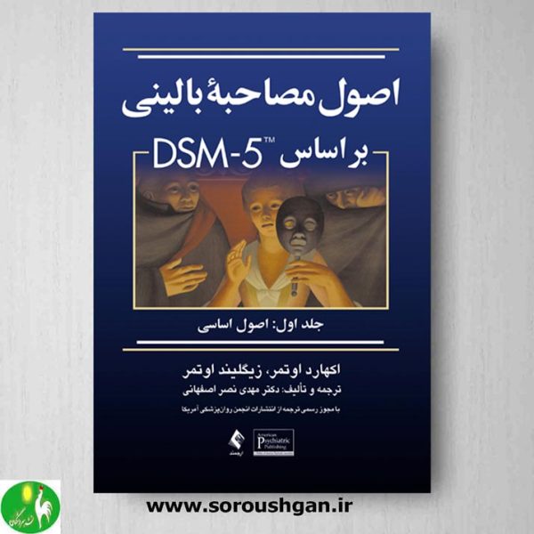 خرید کتاب اصول مصاحبه بالینی براساس DSM-5 (جلد اول)- اوتمر