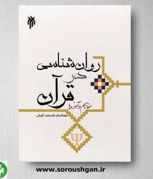 خرید کتاب روان شناسی در قرآن؛ مفاهیم و آموزه ها- کاویانی