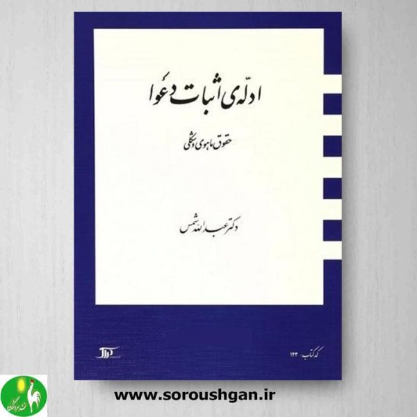 خرید کتاب ادله اثبات دعوا (حقوق ماهوی و شکلی)- دکتر شمس