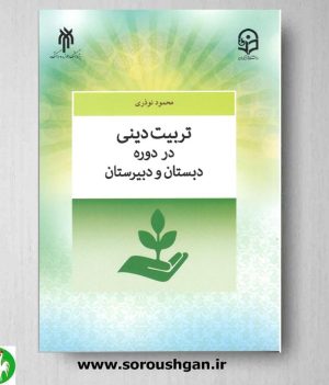 خرید کتاب تربیت دینی در دوره دبستان و دبیرستان اثر محمود نوذری