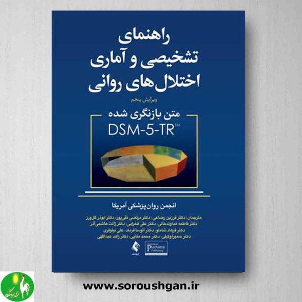 خرید کتاب راهنمای تشخیصی و آماری اختلال های روانی متن بازنگری شده DSM-5-TR- ترجمه رضاعی