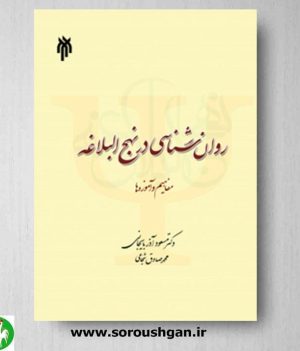 خرید کتاب روان شناسی در نهج البلاغه اثر مسعود آذربایجانی