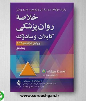 خرید کتاب خلاصه روان پزشکی کاپلان و سادوک (جلد دوم) ترجمه رضاعی