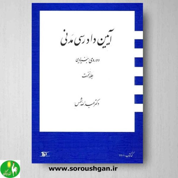 خرید کتاب آیین دادرسی مدنی (دوره بنیادین) جلد اول- دکتر شمس