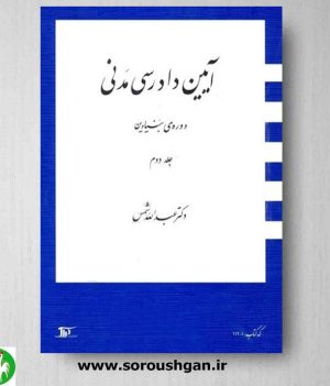 خرید کتاب آیین دادرسی مدنی (دوره بنیادین) جلد دوم- دکتر عبدالله شمس