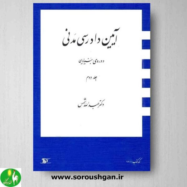 خرید کتاب آیین دادرسی مدنی (دوره بنیادین) جلد دوم- دکتر عبدالله شمس