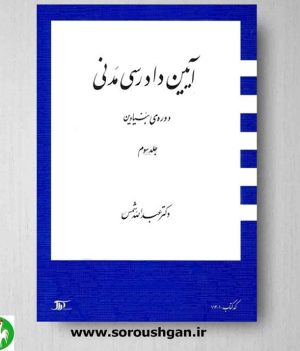 خرید کتاب آیین دادرسی مدنی ( دورة بنیادین) جلد سوم- دکتر شمس