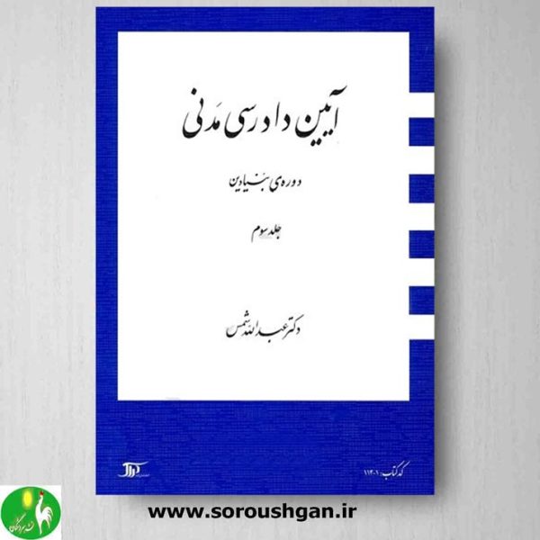 خرید کتاب آیین دادرسی مدنی ( دورة بنیادین) جلد سوم- دکتر شمس