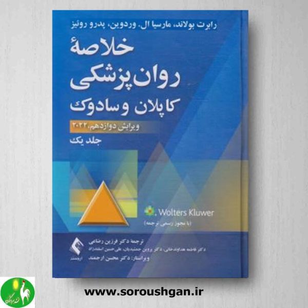 خرید کتاب خلاصه روان پزشکی کاپلان و سادوک (جلد اول) ترجمه رضاعی