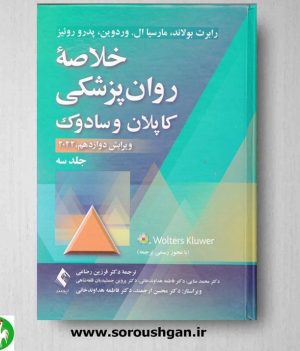 خرید کتاب خلاصه روان پزشکی کاپلان و سادوک (جلد سوم) ترجمه رضاعی