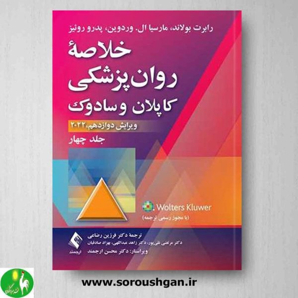 خرید کتاب خلاصه روان پزشکی کاپلان و سادوک (جلد چهارم) ترجمه رضاعی