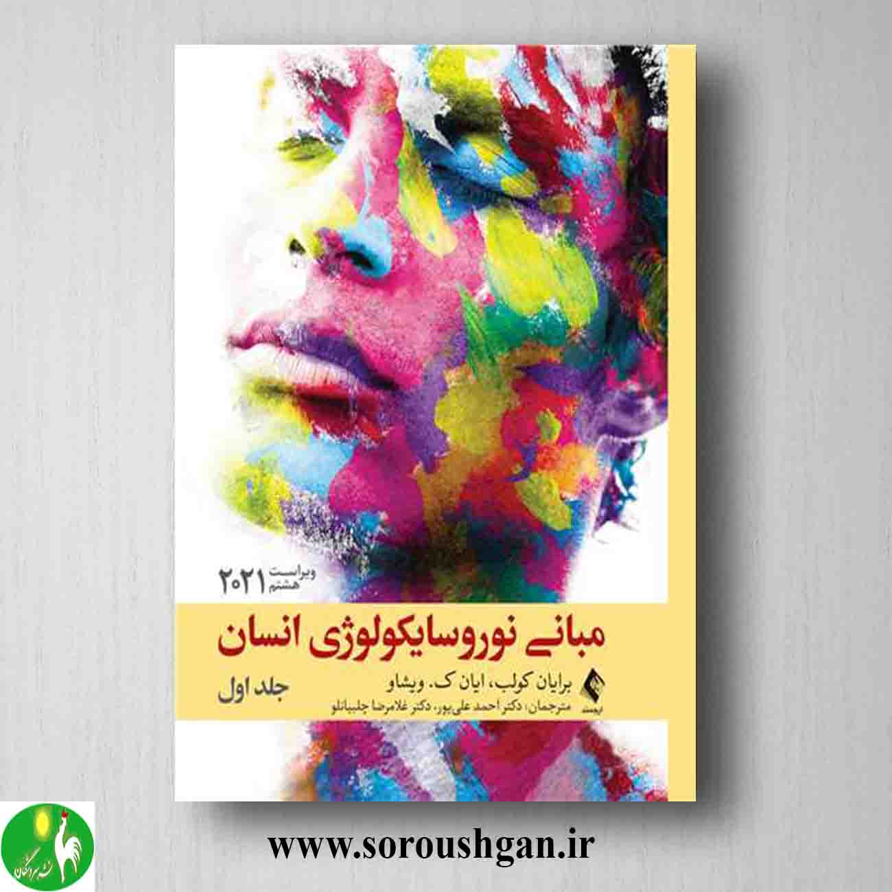 کتاب مبانی نوروسایکولوژی انسان (جلد اول) اثر برایان کولب خرید کتاب مبانی نوروسایکولوژی انسان (جلد اول) اثر برایان کولب