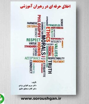 خرید کتاب اخلاق حرفه ای در رهبران آموزشی اثر مریم تقوایی یزدی نشر ساوالان