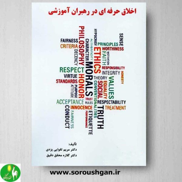 خرید کتاب اخلاق حرفه ای در رهبران آموزشی اثر مریم تقوایی یزدی نشر ساوالان