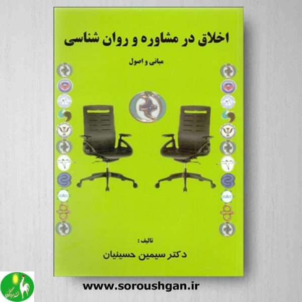 خرید کتاب اخلاق در مشاوره و روان شناسی مبانی و اصول نوشته سیمین حسینیان