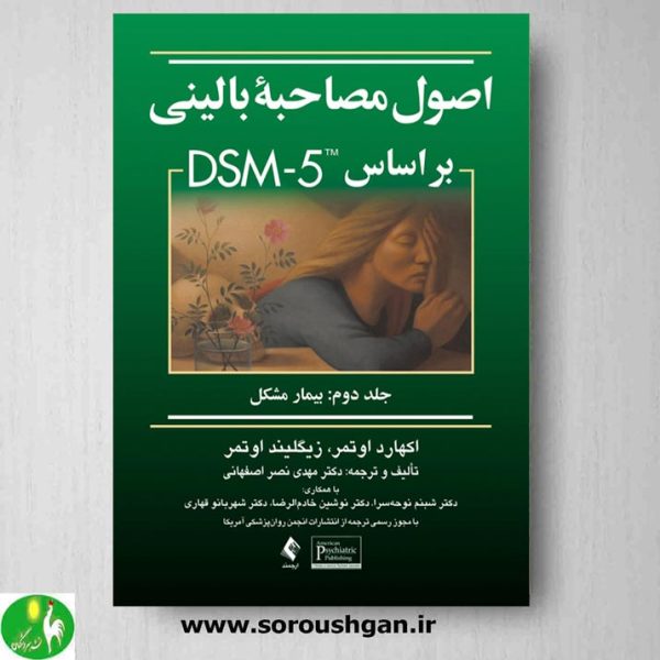 خرید کتاب اصول مصاحبه بالینی براساس DSM-5 (جلد دوم) اثر اوتمر