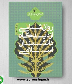 خرید کتاب روان شناسی از دیدگاه دانشمندان اسلامی اثر جواد اژه ای